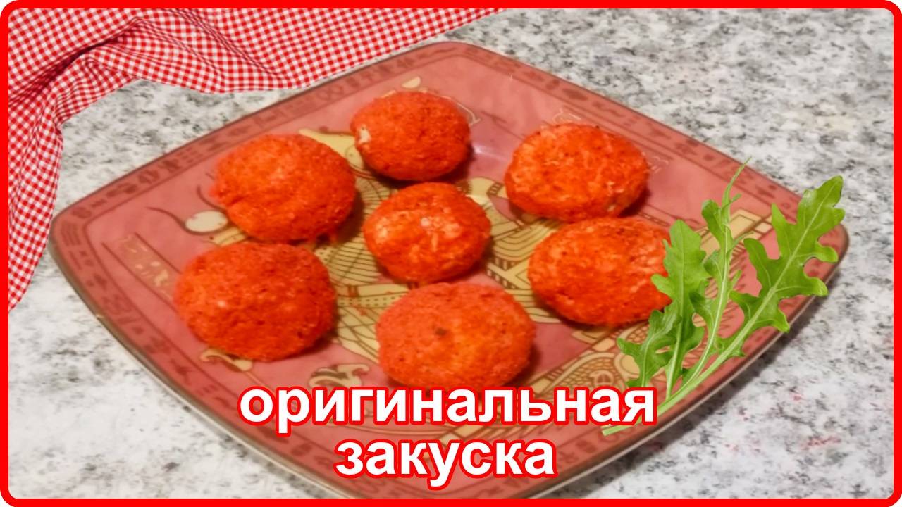 Это блюдо порадует ваших гостей__ОРИГИНАЛЬНАЯ ЗАКУСКА из простых продуктов смотреть онлайн