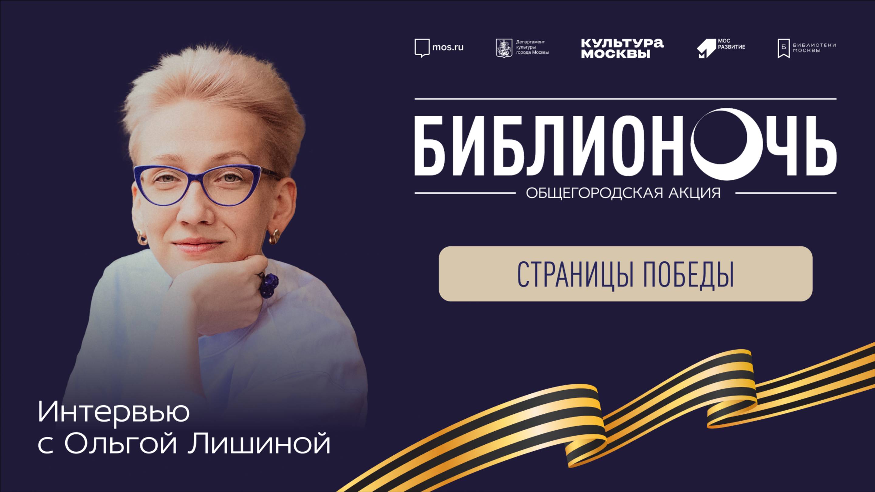 Интервью с писателем Ольгой Лишиной