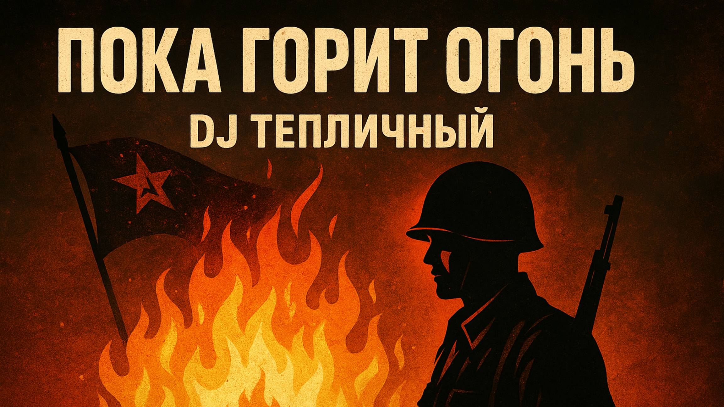 Пока горит огонь смотреть онлайн