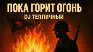 Пока горит огонь