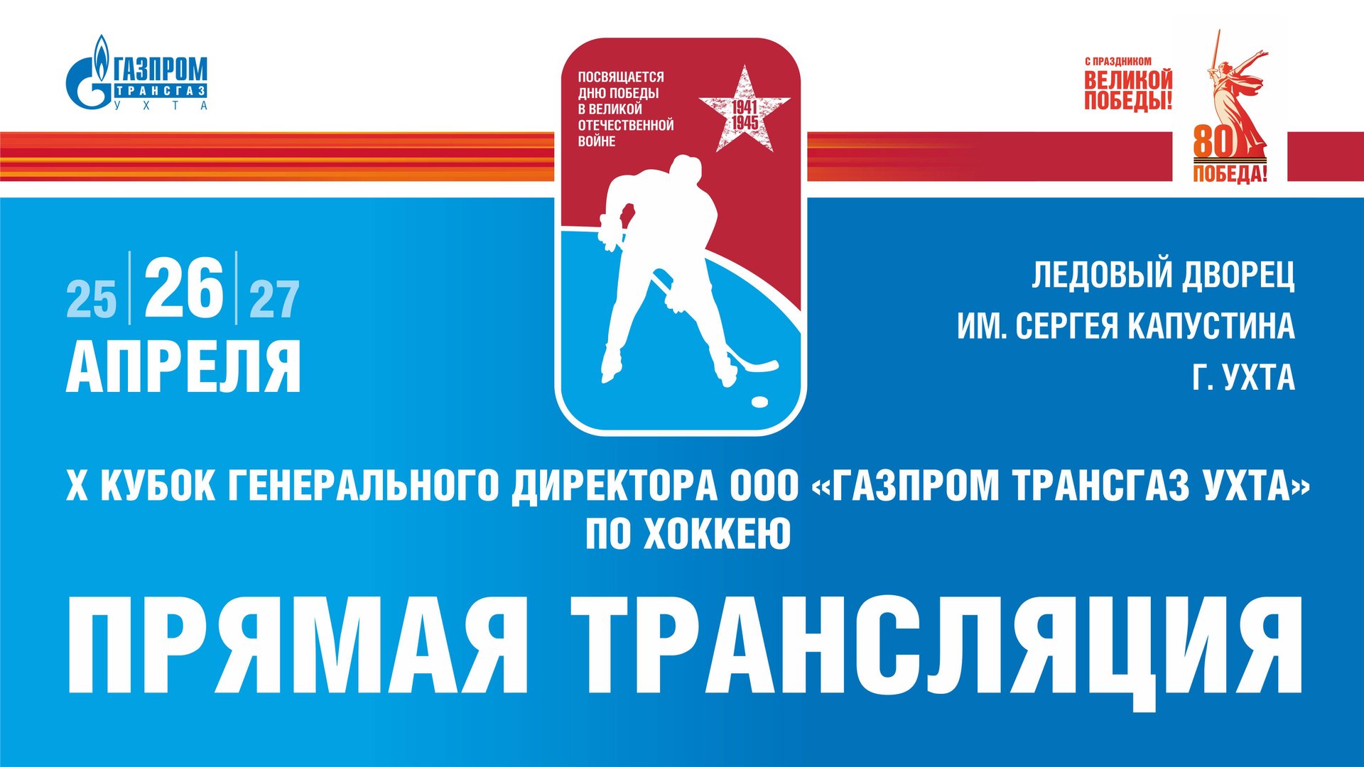 X Кубок генерального директора «Газпром трансгаз Ухта» по хоккею в прямом эфире: 26 апреля 2025 г. смотреть онлайн