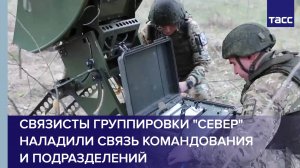 Связисты группировки «Север» наладили связь командования и подразделений