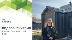 Видеоэкскурсия по дому Садовод 11х14 Барн