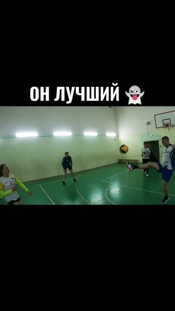 Когда в ВОЛЕЙБОЛЕ сыграл по красоте НОГОЙ 😅 #волейбол #треня #volleyballplayer смотреть онлайн