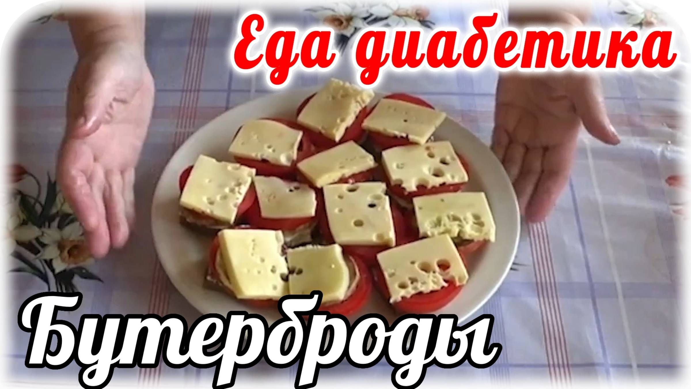 Еда диабетика 2 типа. Бутерброды с кабачком за пару минут. смотреть онлайн