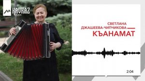 Светлана Джашеева-Чипчикова - Къанамат | KAVKAZ MUSIC