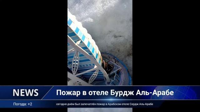 Пожар в Бурдж-аль-араб смотреть онлайн