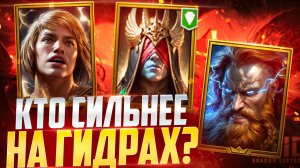 ЛИСАНТИР vs ТОР vs ХИМЕН НА ГИДРАХ - ОЧЕНЬ ЗРЯ НЕ ДЕЛАЛИ СЛИЯНИЕ НА НЕГО! RAID SHADOW LEGENDS! #raid