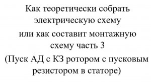 Как теоретически собрать электрическую схему или как составит монтажную схему часть  3
