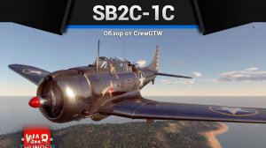 ПРОТИВОТАНКОВАЯ МИНА — SB2C-1C в War Thunder (crewgtw, крюга, игра, танки)