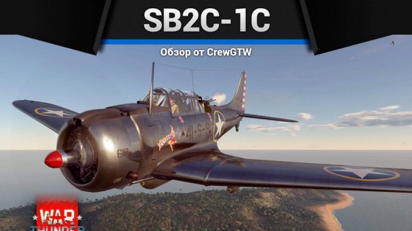 ПРОТИВОТАНКОВАЯ МИНА — SB2C-1C в War Thunder (crewgtw, крюга, игра, танки)