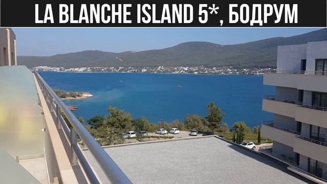 La Blanche Island 5*, Бодрум (Мнения, отзиви, цени) | Voyage Ltd. смотреть онлайн