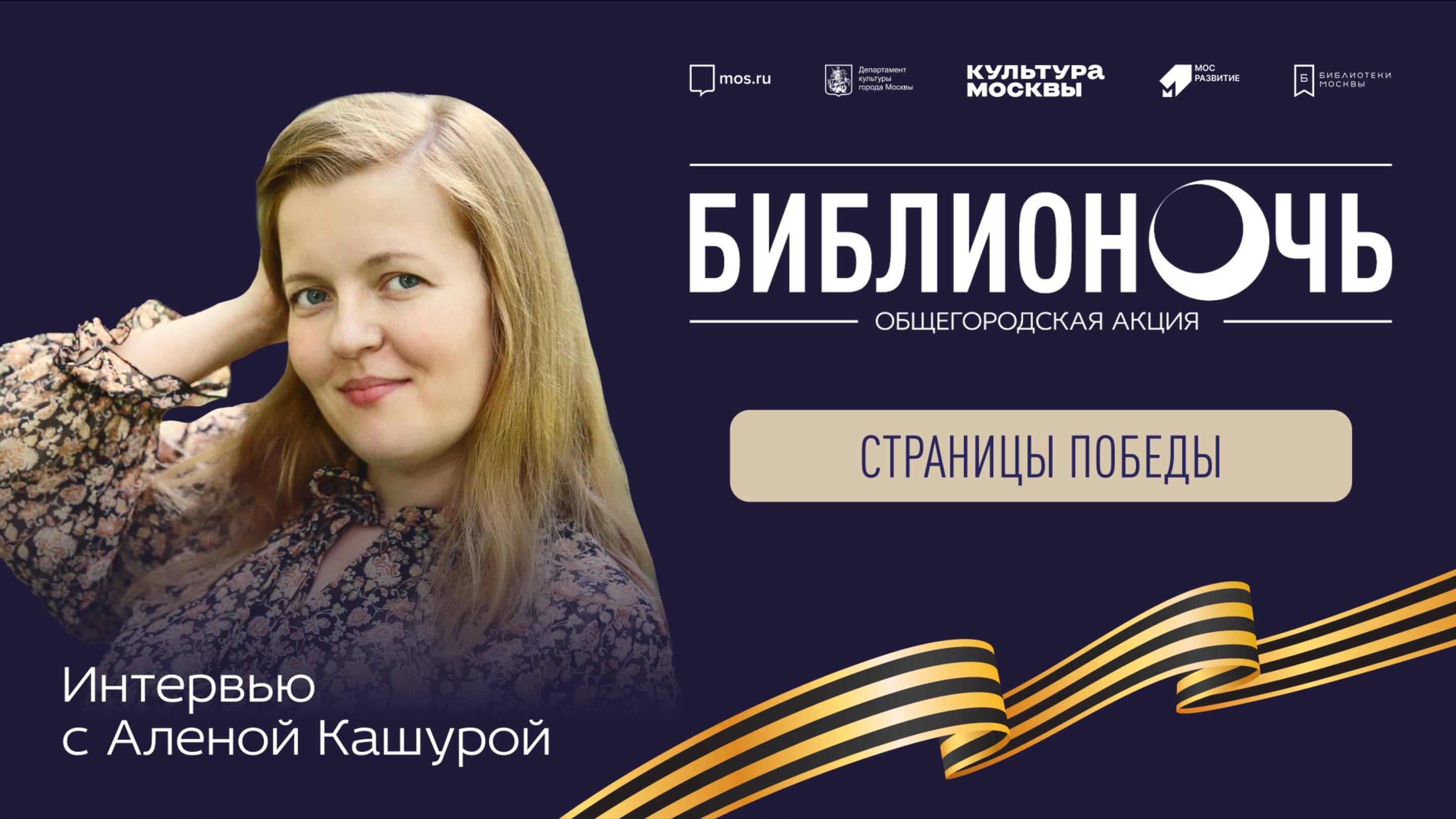 Интервью с писателем Аленой Кашурой