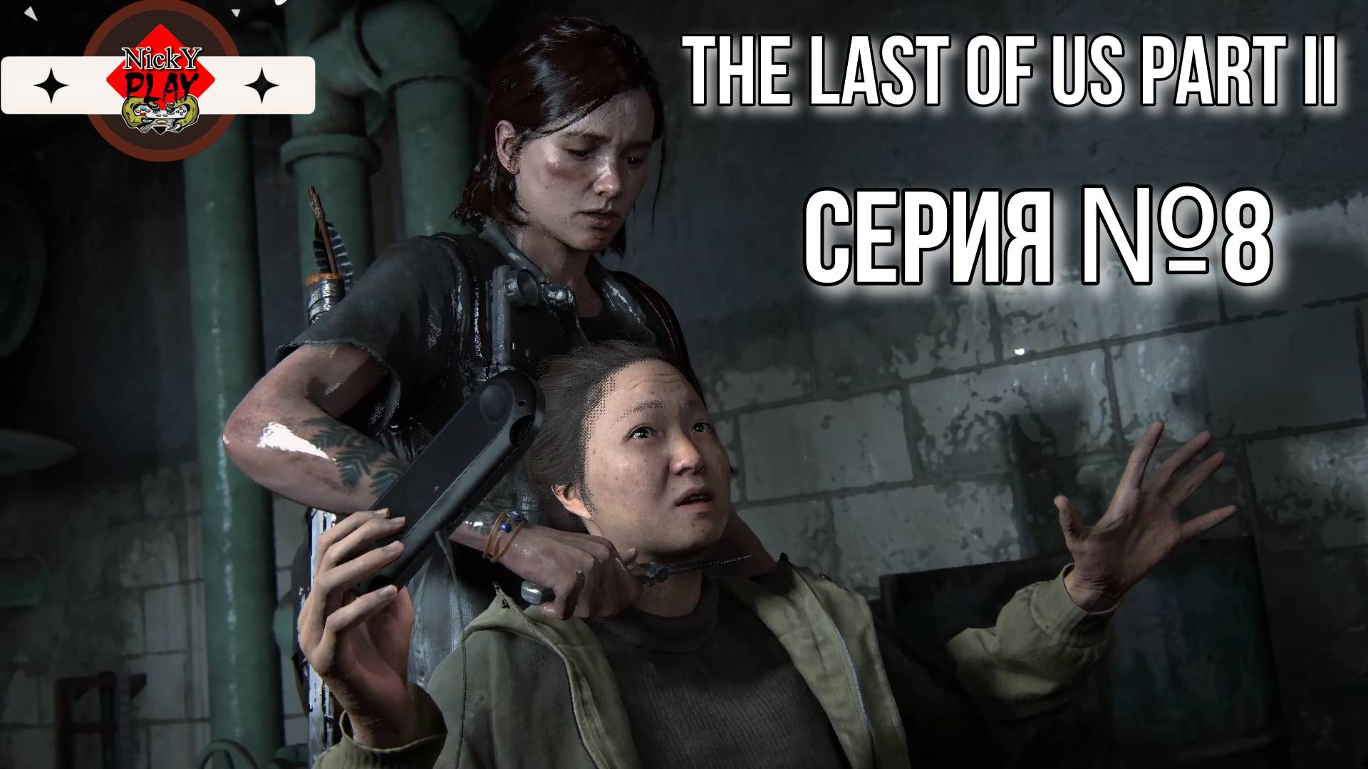 The Last of Us Part II Серия №8 Один из Нас