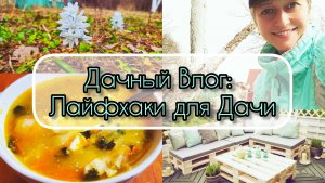 Дачный Влог: Лайфхаки для Дачи