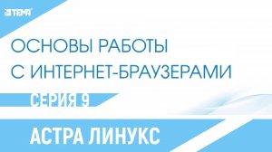 Как пользоваться Яндексом и сайтом Gosuslugi.ru в системе Астра Линкус? Видеоинструкция.