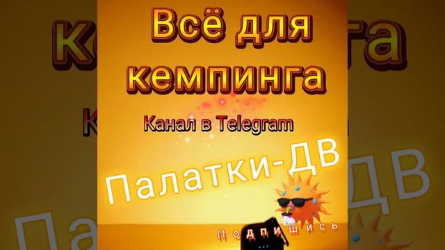 Подписывайтесь на наш канал «Палатки-ДВ»! Мы знаем о кемпинге всё или почти всё! #fishing #inshot. смотреть онлайн