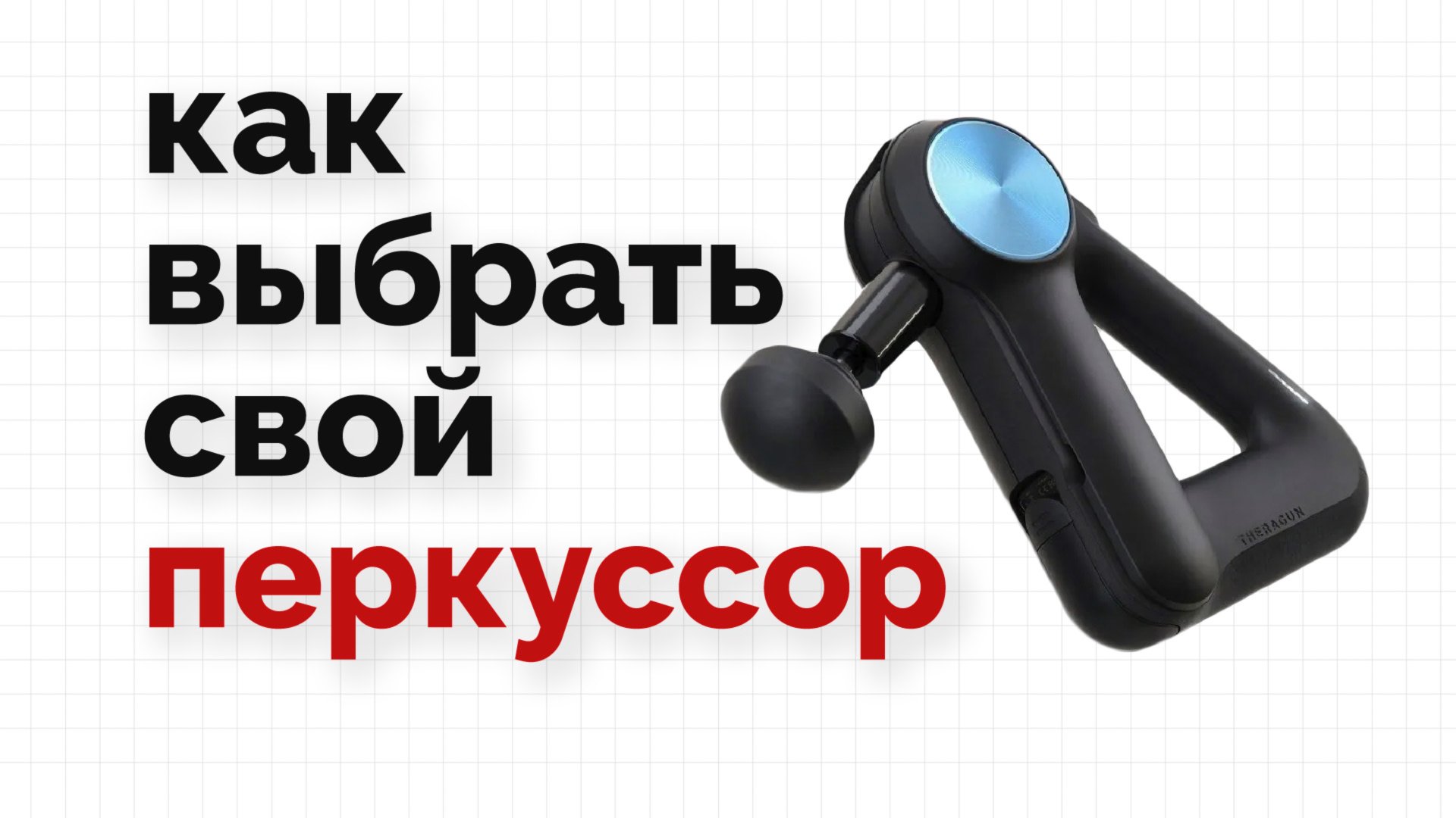 Как выбрать перкуссионный массажер? смотреть онлайн