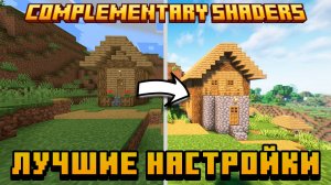 ЛУЧШИЕ НАСТРОЙКИ шейдеров для майнкрафт 2025 (Complementary Shaders)