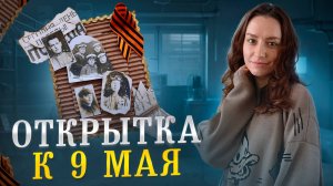 Открытка к 9 Мая