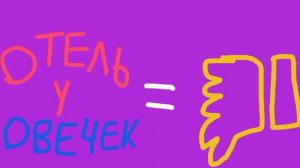 отель у овечек = отстой