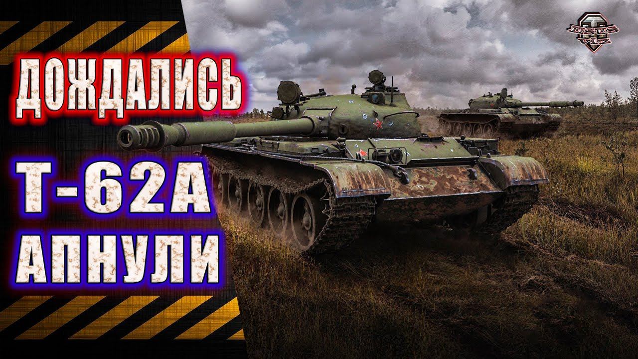 WoT Т-62А ★ Смотрим ребаланс смотреть онлайн