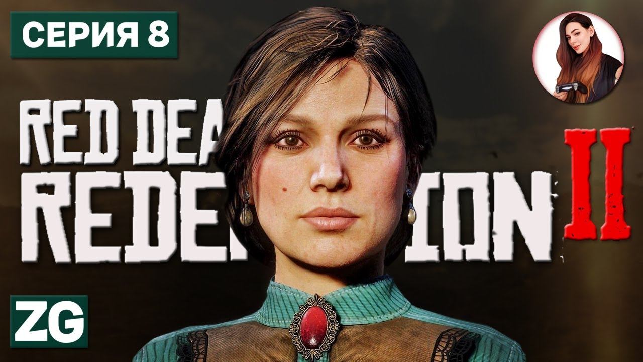 СТАРАЯ ЛЮБОВЬ • Red Dead Redemption 2 #8