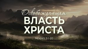 Освобождающая власть Христа | Мар. 5:1-20 || Сергей Ланге
