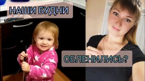 ВЛОГ МОЛОДЁЖЬ УЖЕ НЕ ТА/УБИРАЕМСЯ С ДОЧЕЙ /ПОКУПКИ