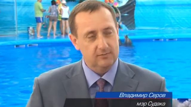 Открытие дельфинария в Судаке смотреть онлайн