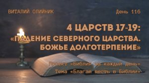 День 116. 4 Царств 17-19: Падение Северного Царства. Божье долготерпение | Библия на каждый день