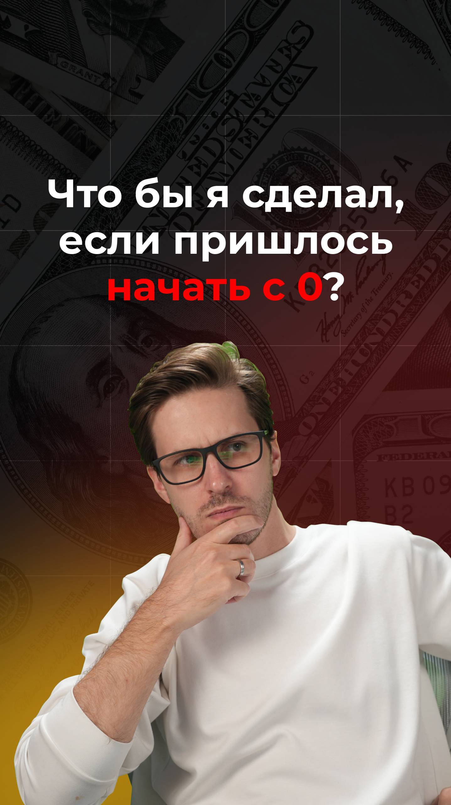 Что бы я сделал, если пришлось начать с нуля? смотреть онлайн