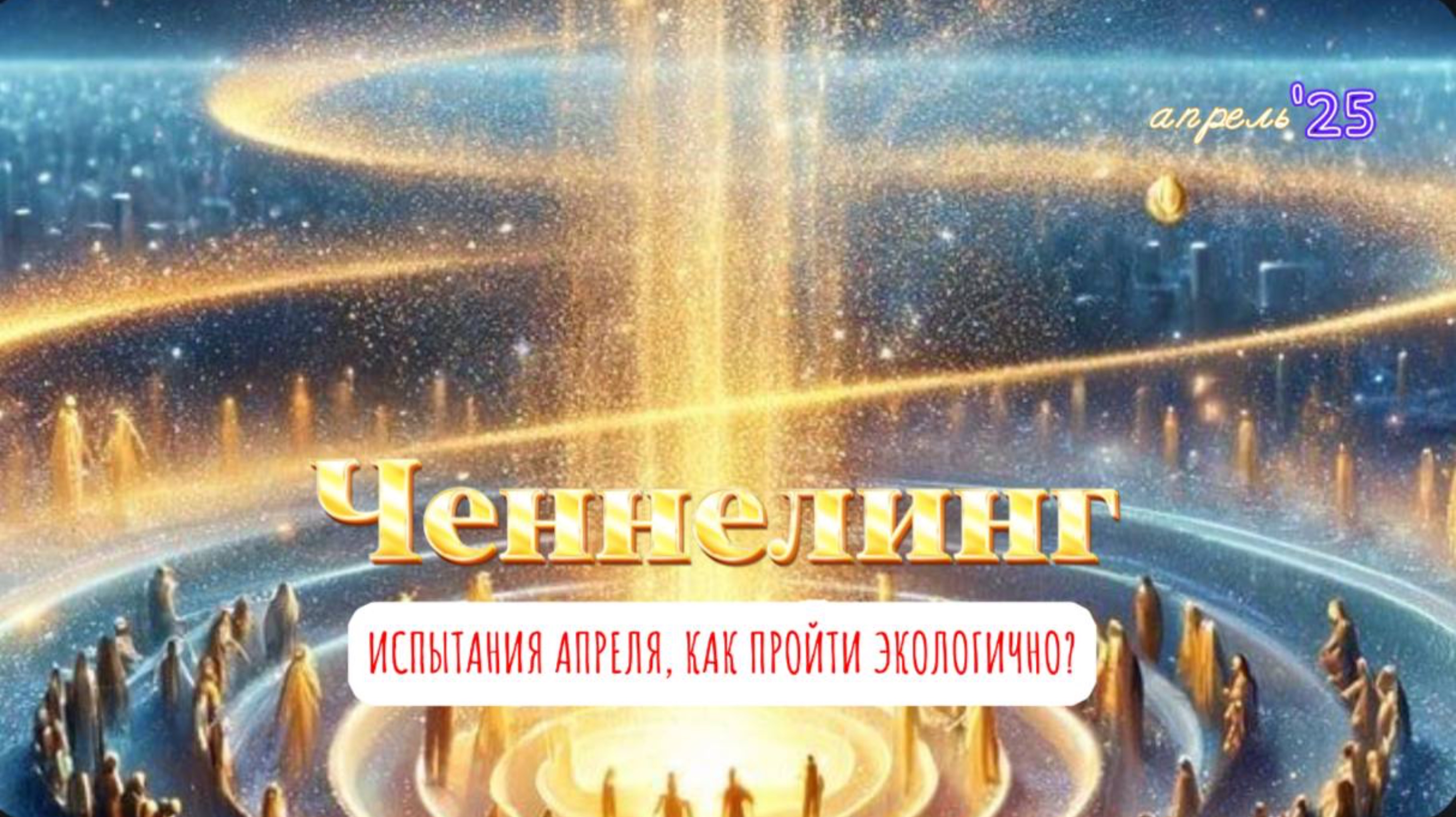 Испытания апреля, как пройти экологично?