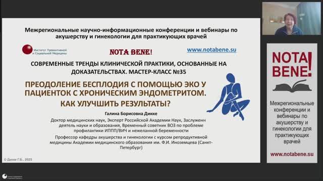 NOTA BENE! Мастер-класс № 35 Преодоление бесплодия с помощью ЭКО у пациенток с с хроническим энд...