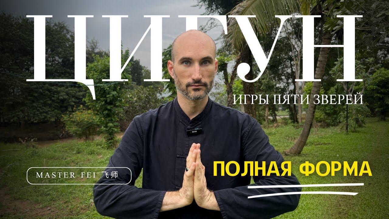 ПОЛНАЯ ФОРМА - ЦИГУН - ИГРЫ ПЯТИ ЗВЕРЕЙ смотреть онлайн