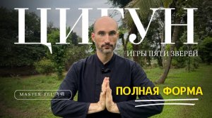 ПОЛНАЯ ФОРМА - ЦИГУН - ИГРЫ ПЯТИ ЗВЕРЕЙ