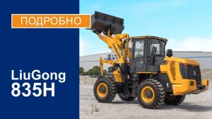 Фронтальный погрузчик LiuGong 835H