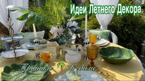 Идеи летнего Декора дома