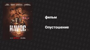 Опустошение (фильм, 2025)