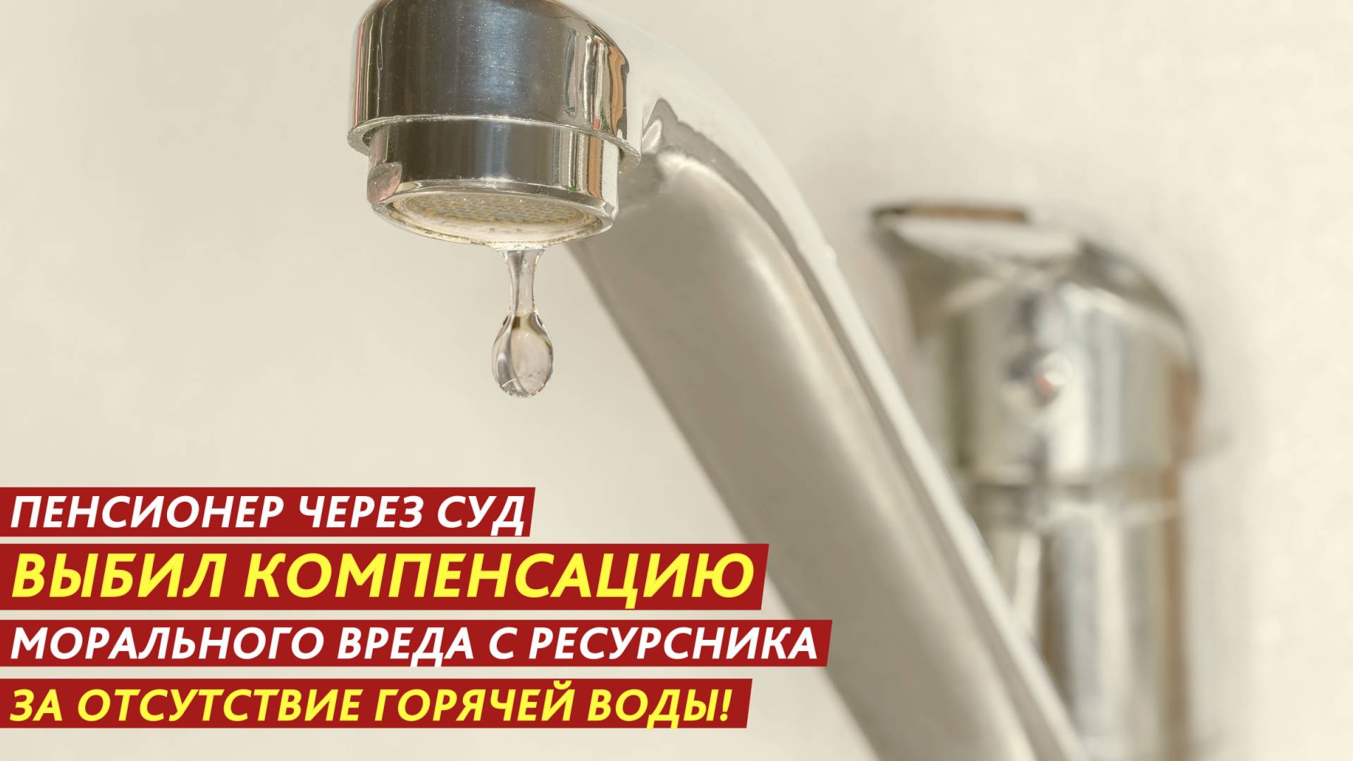 Пенсионер выбил компенсацию морального вреда за отсутствие горячей воды! смотреть онлайн