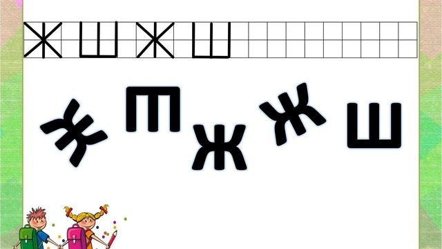 Буквы Ж - Ш (занятие №35 по по подготовке к письму и чтению в подготовительной группе от 6 до 7 лет смотреть онлайн