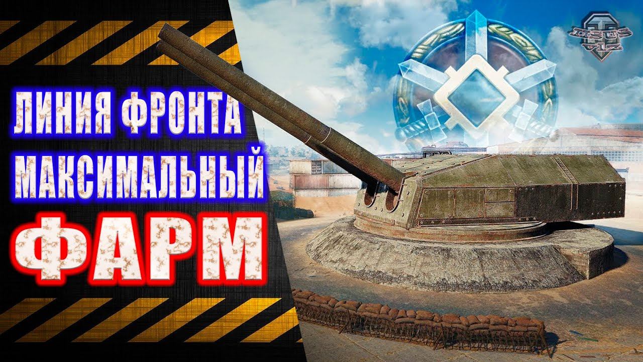 Линия Фронта ★ Максимальный Фарм смотреть онлайн