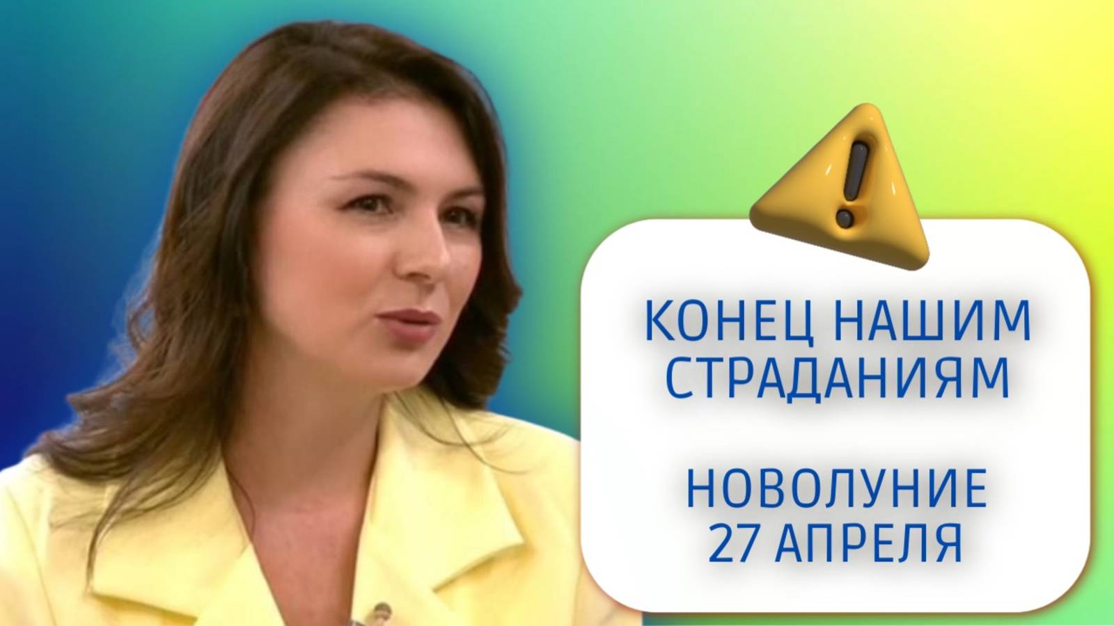 НОВОЛУНИЕ 27 АПРЕЛЯ ЗАВЕРШАЕТ СЛОЖНЫЙ ЭТАП АПРЕЛЯ. ПРОГНОЗ ПО ЗНАКАМ. смотреть онлайн