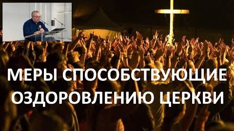 МЕРЫ СПОСОБСТВУЮЩИЕ ОЗДОРОВЛЕНИЮ ЦЕРКВИ Вардан Мартиросян смотреть онлайн