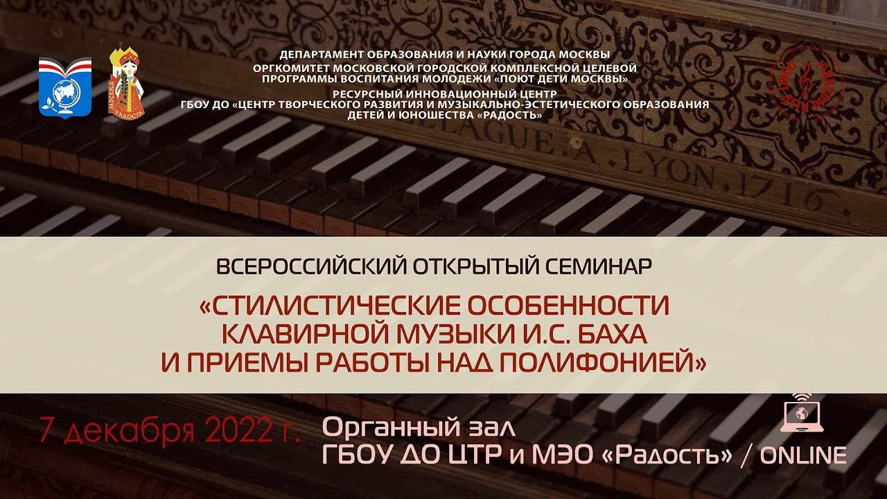 «Стилистические особенности клавирной музыки И.С. Баха и приемы работы над полифонией». ОNLINE смотреть онлайн