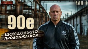 90-е_ Шоу должно продолжаться. Часть 4 - Саша Фишер. Аудиокнига фантастика. Попаданцы. Рок