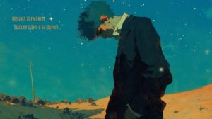 (song\песня) Михаил Лермонтов - Выхожу один я на дорогу…