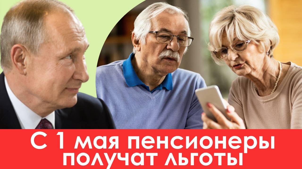С 1 мая Пенсионеры получат льготы и компенсации смотреть онлайн