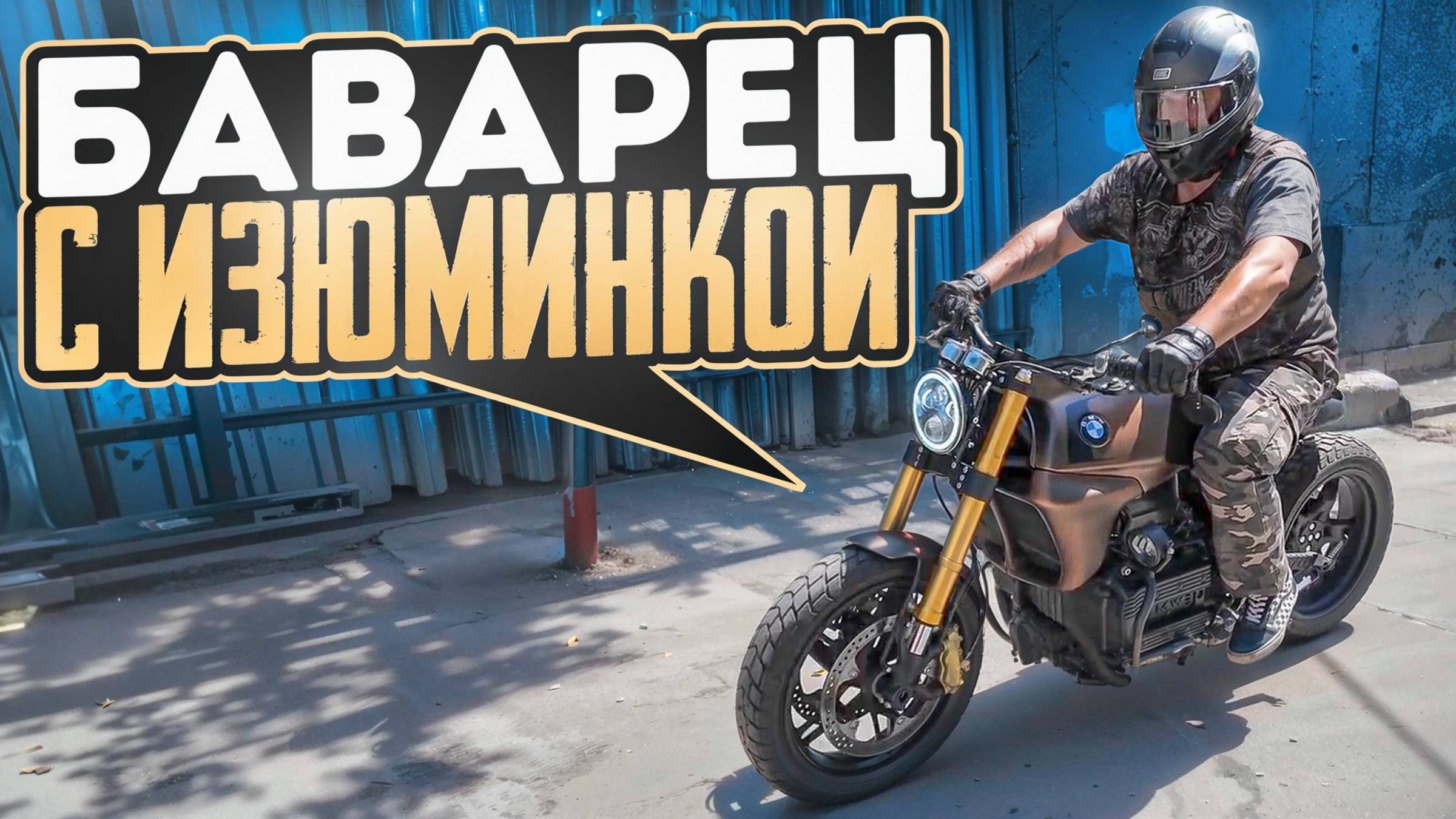 BMW K75, переделанный в каферейсер