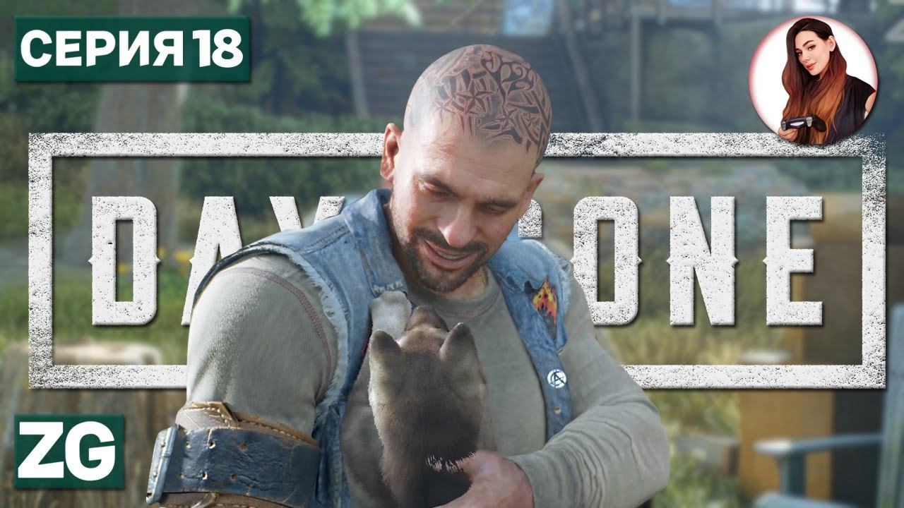 Маленькая надежда • Жизнь после • Days Gone #18